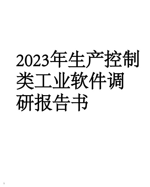 2023年生产控制类工业软件调研报告书