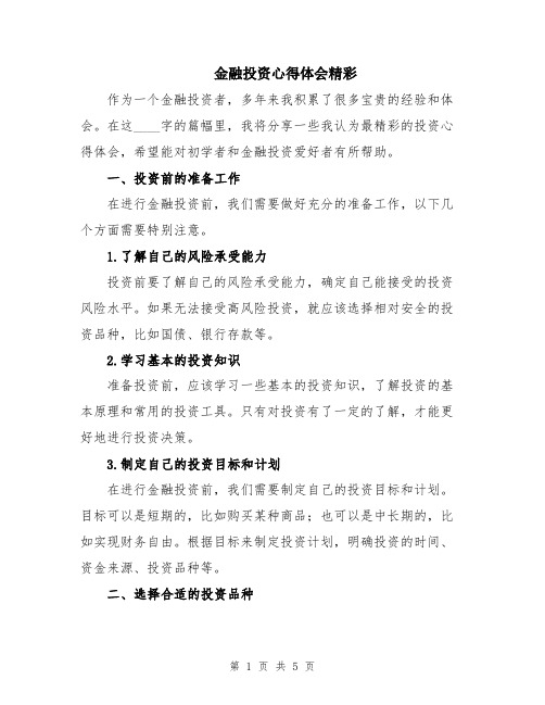 金融投资心得体会精彩