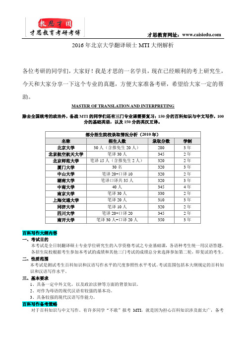 2016年北京大学翻译硕士MTI大纲解析