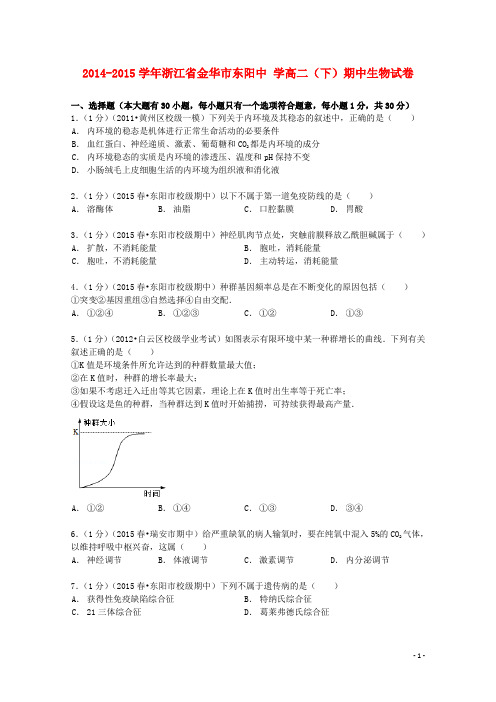 浙江省金华市东阳中学高二生物下学期期中试卷(含解析)