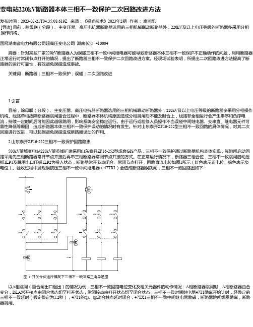 变电站220kV断路器本体三相不一致保护二次回路改进方法