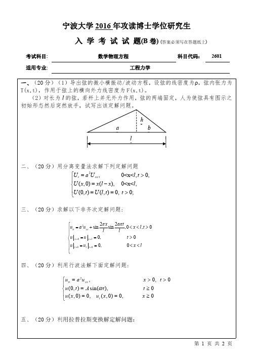 宁波大学考博真题2016-数学物理方程