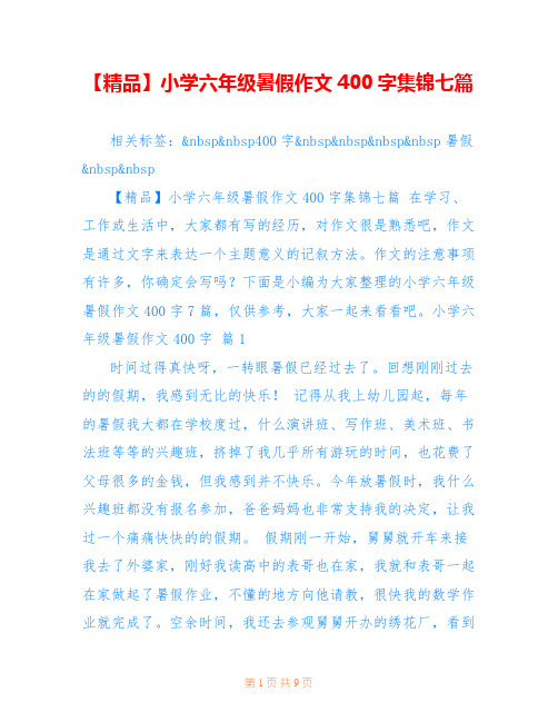 【精品】小学六年级暑假作文400字集锦七篇