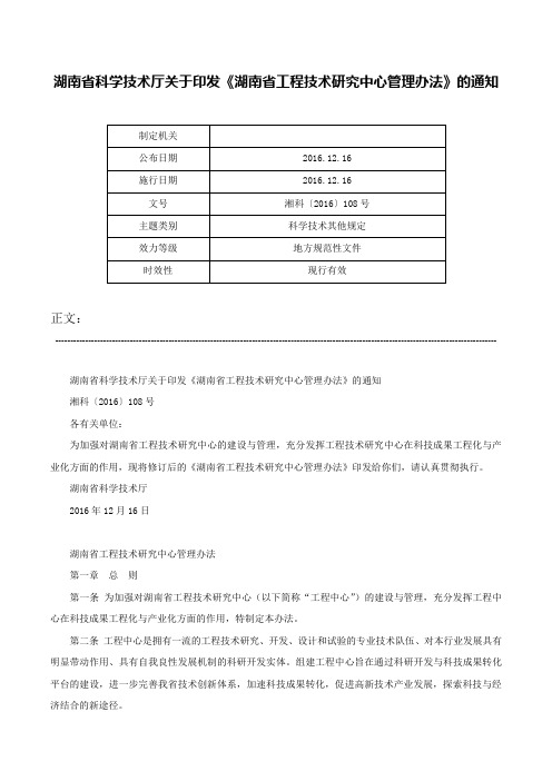 湖南省科学技术厅关于印发《湖南省工程技术研究中心管理办法》的通知-湘科〔2016〕108号