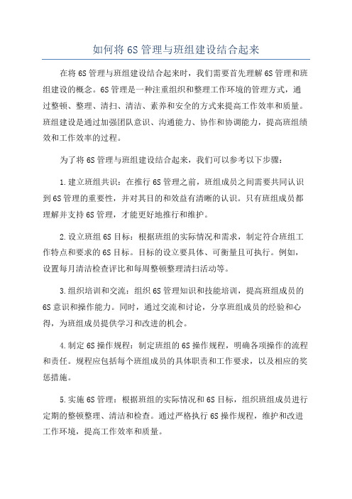 如何将6S管理与班组建设结合起来