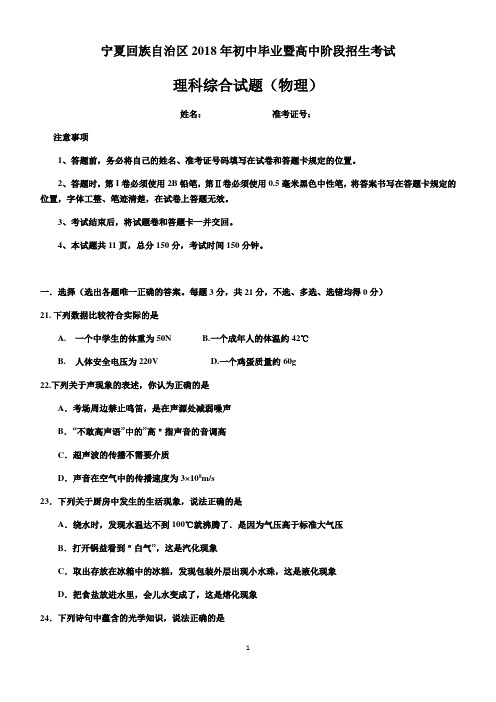 宁夏回族自治区2018年初中毕业暨高中阶段招生考试物理试题(word版)