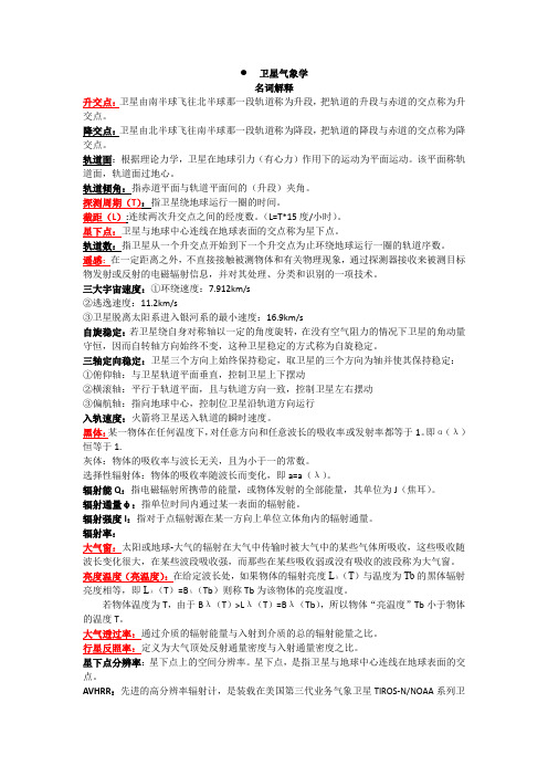 南京信息工程大学卫星气象学