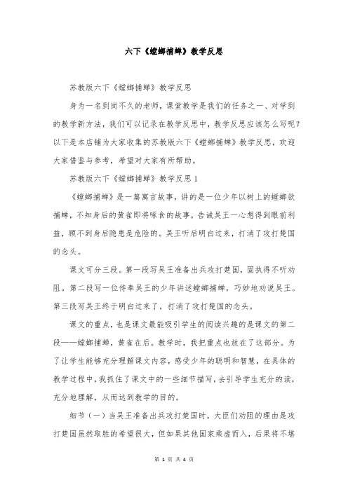 六下《螳螂捕蝉》教学反思