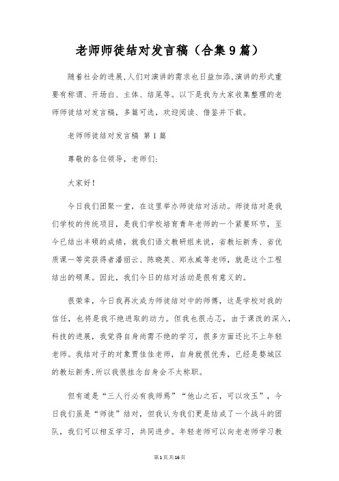 教师师徒结对发言稿(合集9篇)