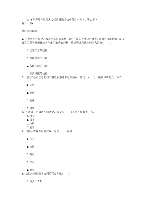 2016年房地产经纪人考试教材通读技巧每日一讲(1月12日)