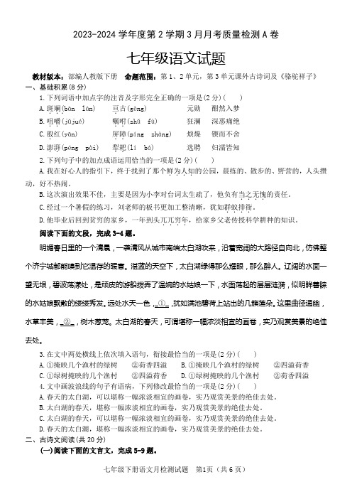 山东省济宁市兖州区第二十中学2023-2024学年七年级下学期3月月考语文试题