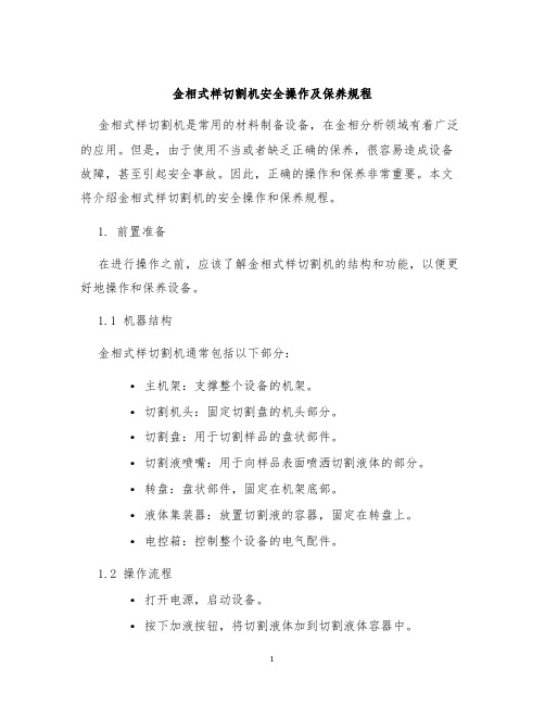 金相式样切割机安全操作及保养规程