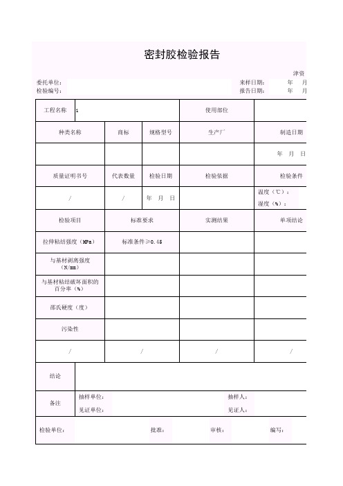 【工程表格模板】密封胶检验报告