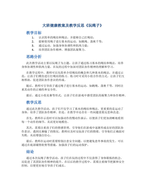 大班健康教案及教学反思《玩绳子》