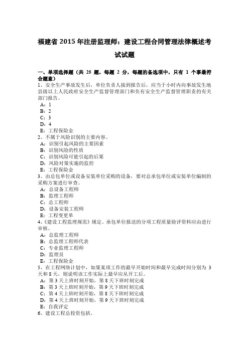 福建省2015年注册监理师：建设工程合同管理法律概述考试试题