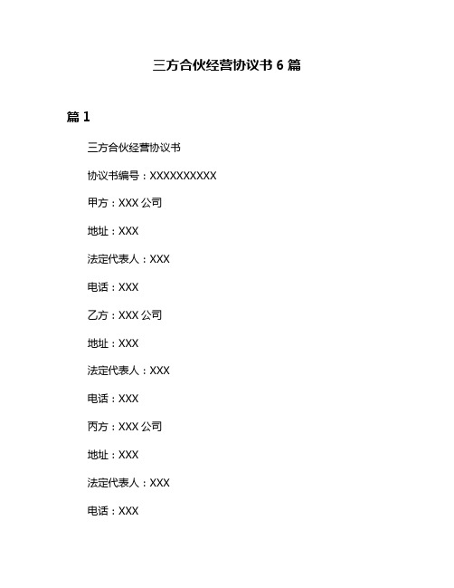 三方合伙经营协议书6篇