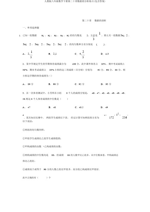 人教版八年级数学下册第二十章数据的分析练习(包含答案)