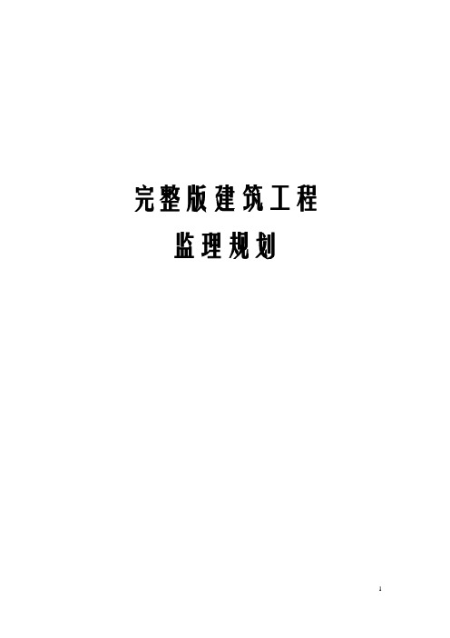 完整版建筑工程监理规划