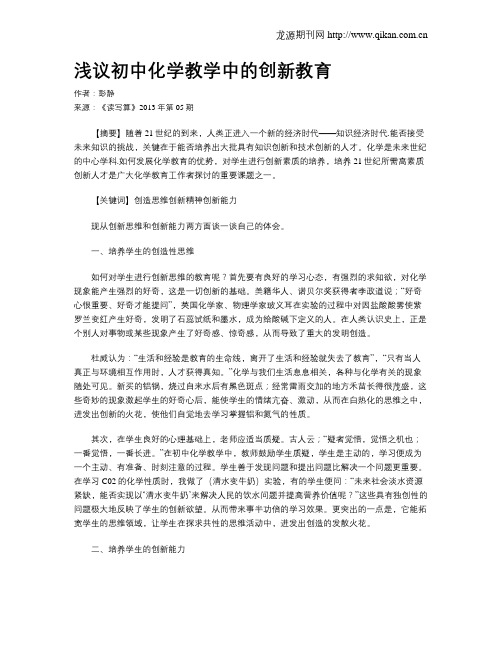 浅议初中化学教学中的创新教育