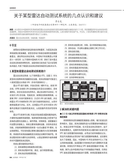 关于某型雷达自动测试系统的几点认识和建议