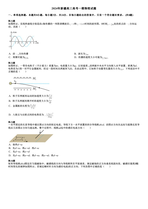 2024年新疆高三高考一模物理试题