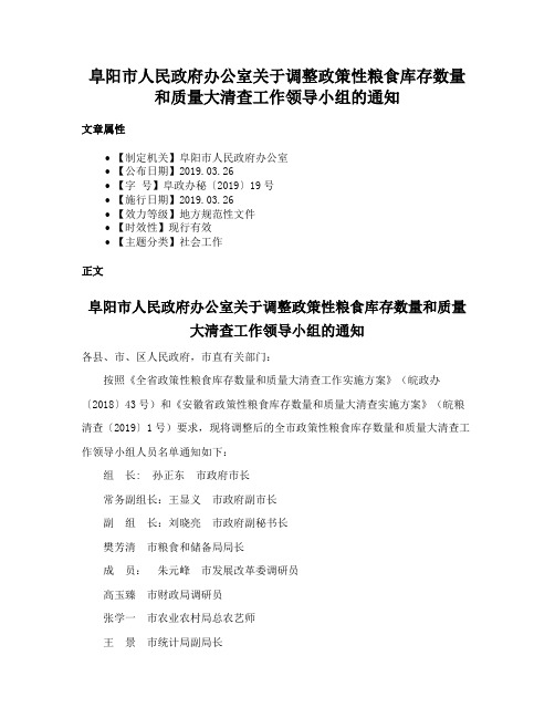 阜阳市人民政府办公室关于调整政策性粮食库存数量和质量大清查工作领导小组的通知