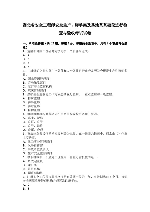 湖北省安全工程师安全生产:脚手架及其地基基础段进行检查与验收考试试卷