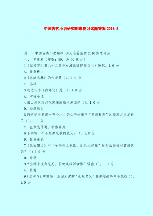 【最新试题库含答案】中国古代小说研究期末复习试题答案2016.8