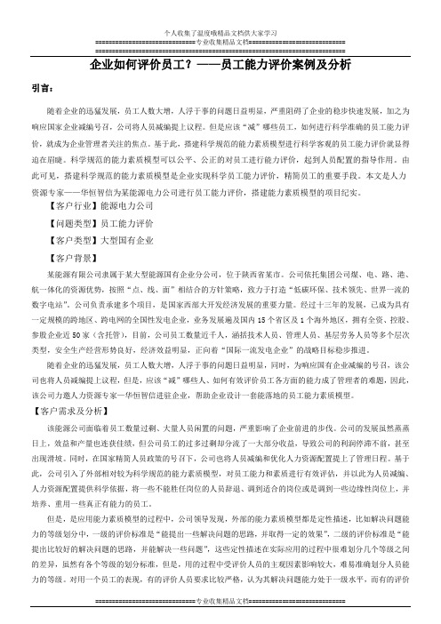 企业如何评价员工？——员工能力评价案例及分析