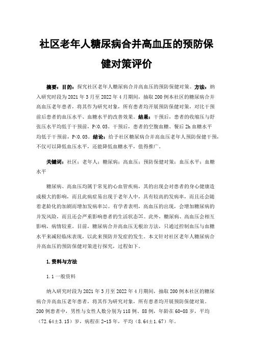 社区老年人糖尿病合并高血压的预防保健对策评价