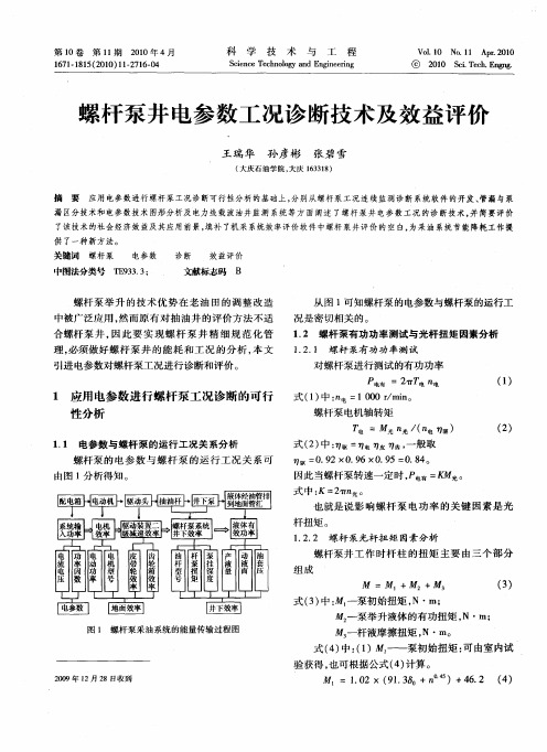 螺杆泵井电参数工况诊断技术及效益评侈