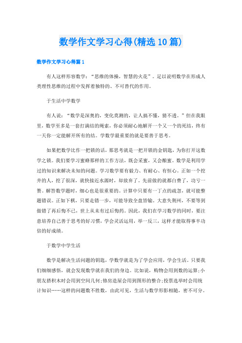 数学作文学习心得(精选10篇)