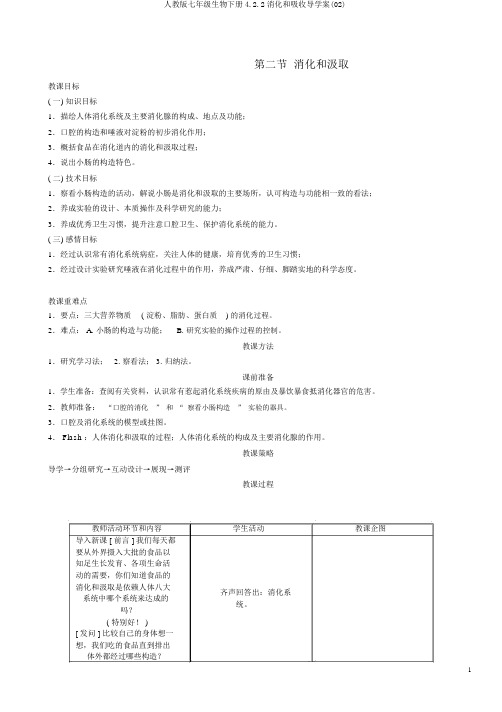 人教版七年级生物下册4.2.2消化和吸收导学案(02)