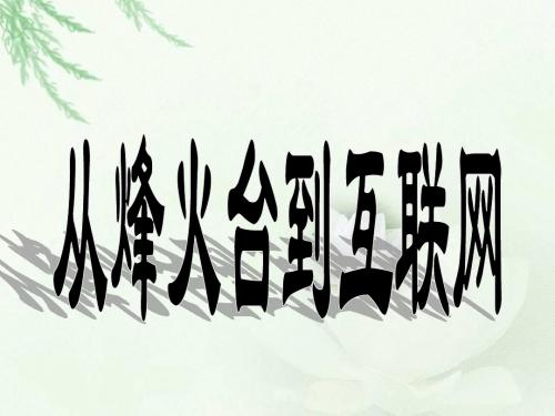 四年级下册思品与社会《从烽火台到互联网》教学设计优质课件