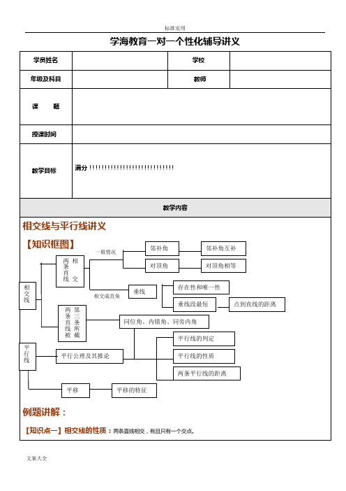 相交线平行线讲义