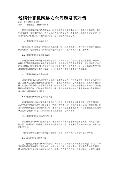 浅谈计算机网络安全问题及其对策