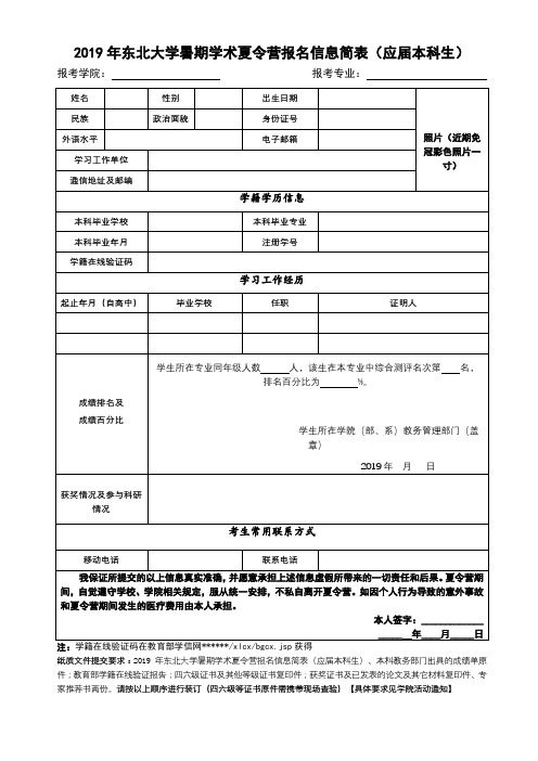 2019年东北大学暑期学术夏令营报名信息简表【模板】