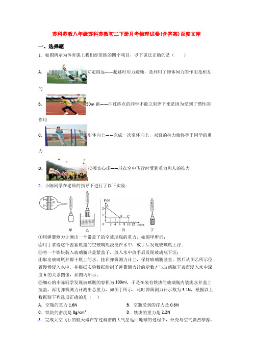 苏科苏教八年级苏科苏教初二下册月考物理试卷(含答案)百度文库