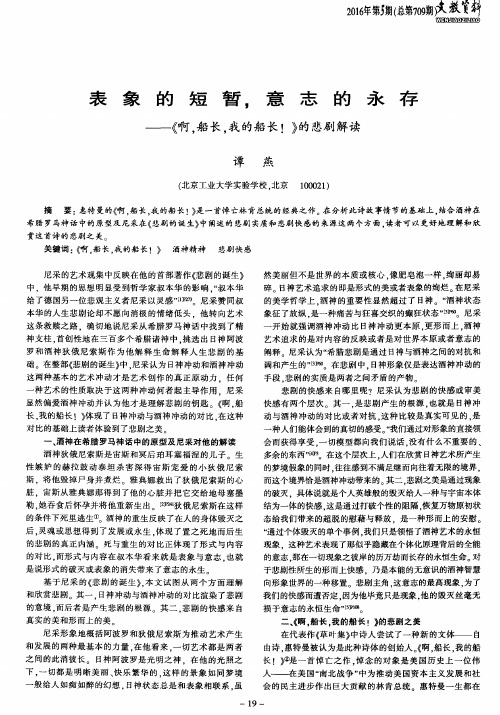 表象的短暂,意志的永存——《啊,船长,我的船长!》的悲剧解读