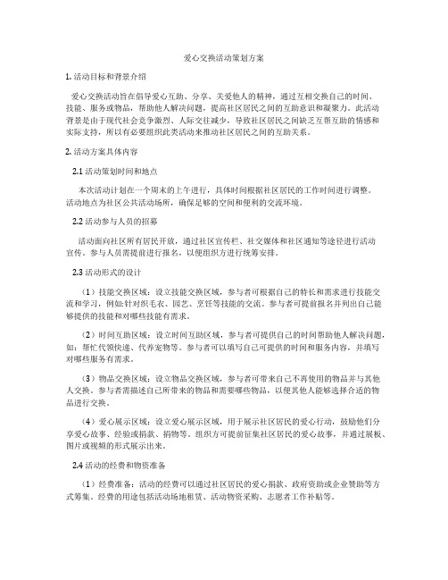 爱心交换活动策划方案