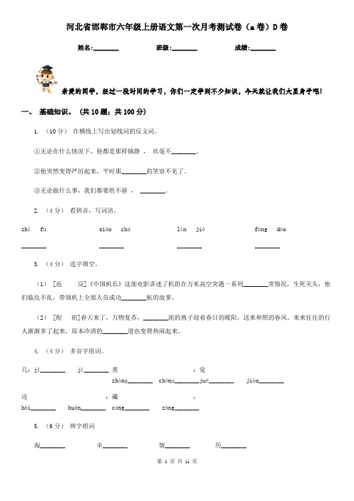 河北省邯郸市六年级上册语文第一次月考测试卷(a卷)D卷