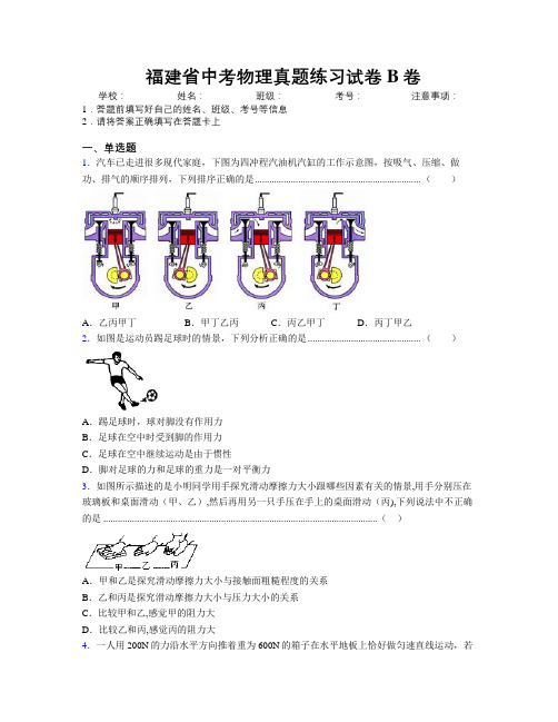 精编福建省中考物理真题练习试卷B卷附解析