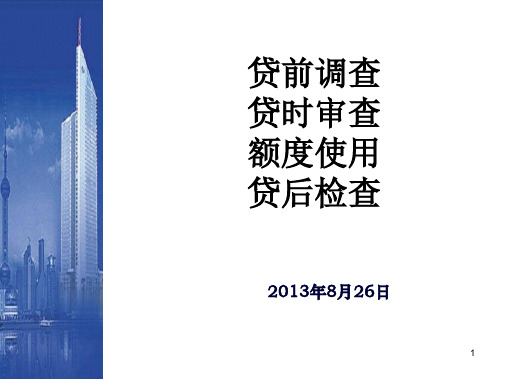 贷前调查、贷时审查、贷后检查