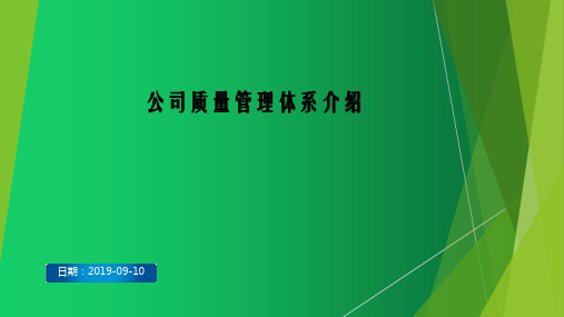 公司质量管理体系介绍