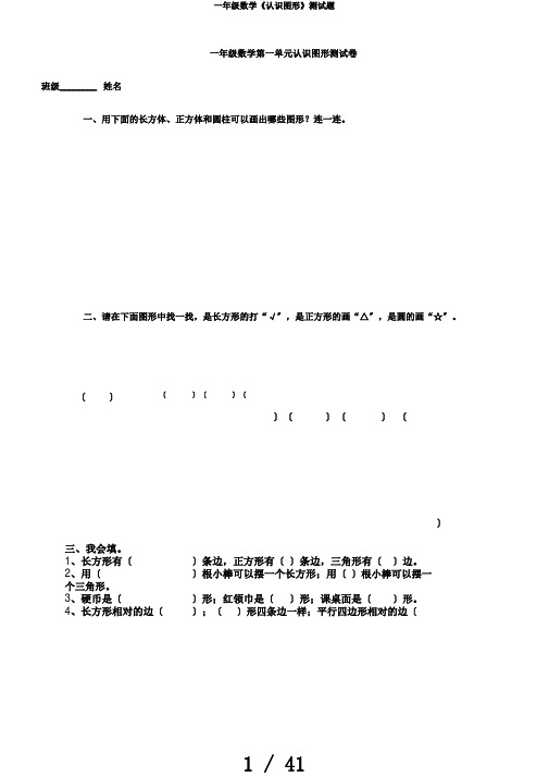 一年级数学《认识图形》测试题