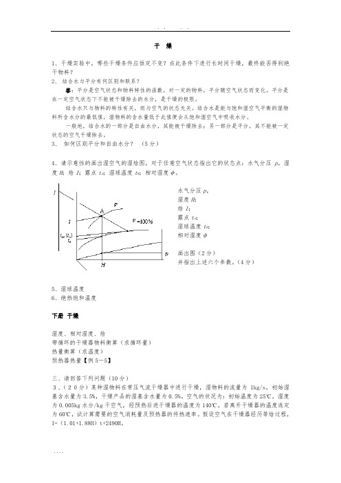 化工原理干燥典型习题