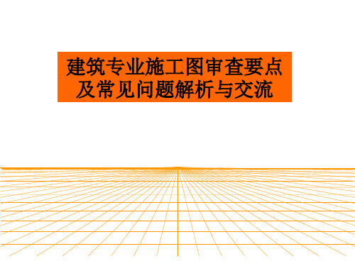 建筑专业施工图审查要点及常见问题解析