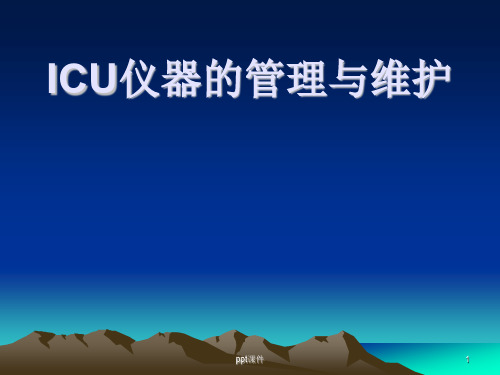 ICU仪器 维护与保养  ppt课件