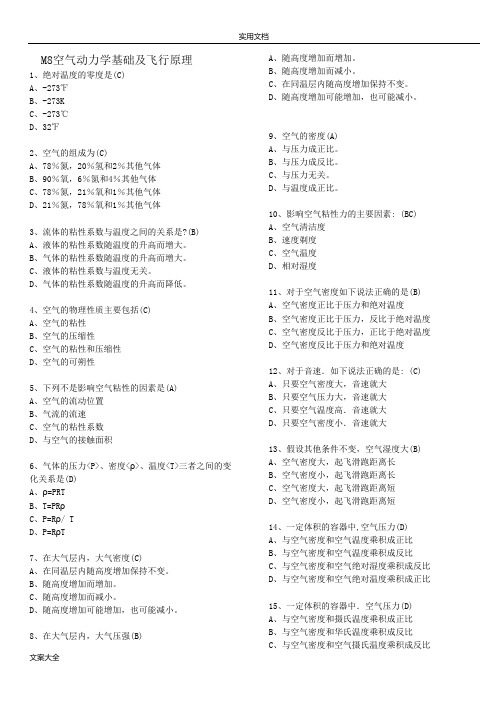 空气动力学与飞行原理,基础执照考题