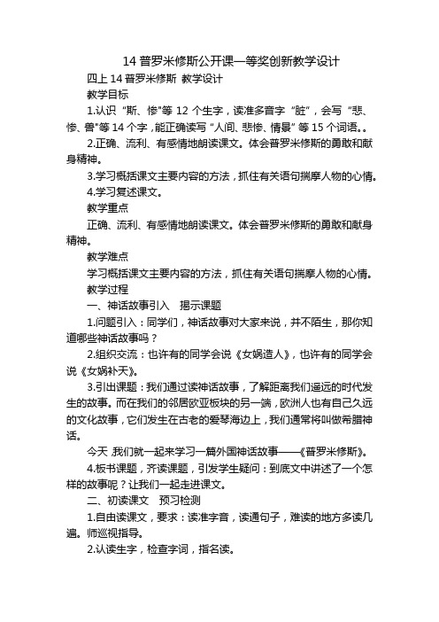 14普罗米修斯公开课一等奖创新教学设计